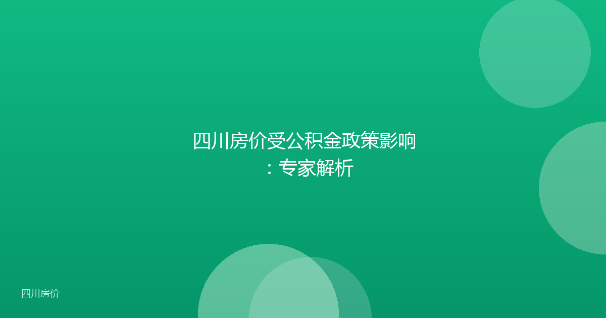 四川房价受公积金政策影响：专家解析