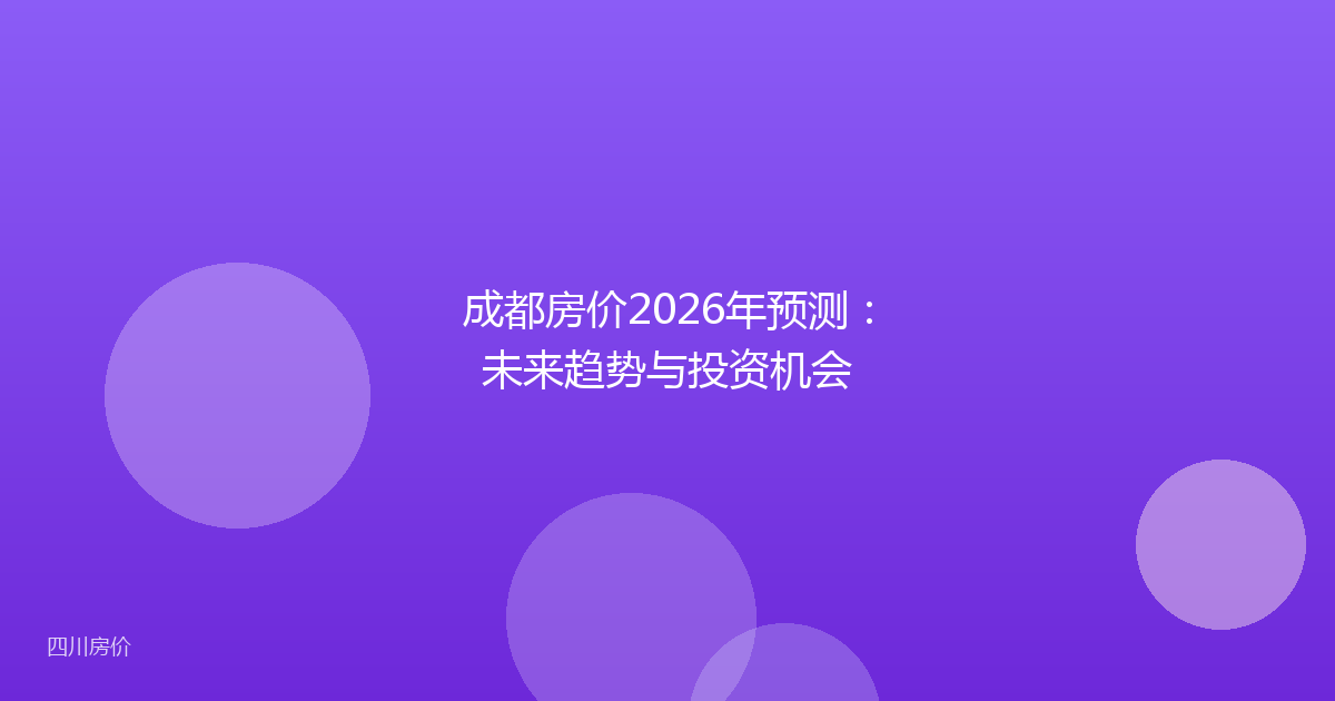 成都房价2026年预测：未来趋势与投资机会