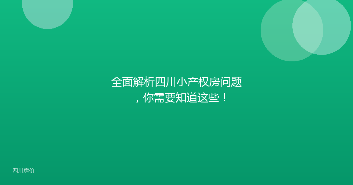 全面解析四川小产权房问题，你需要知道这些！