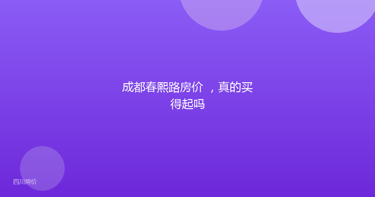 成都春熙路房价 ,真的买得起吗