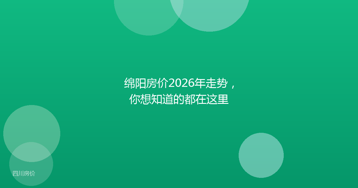 绵阳房价2026年走势，你想知道的都在这里