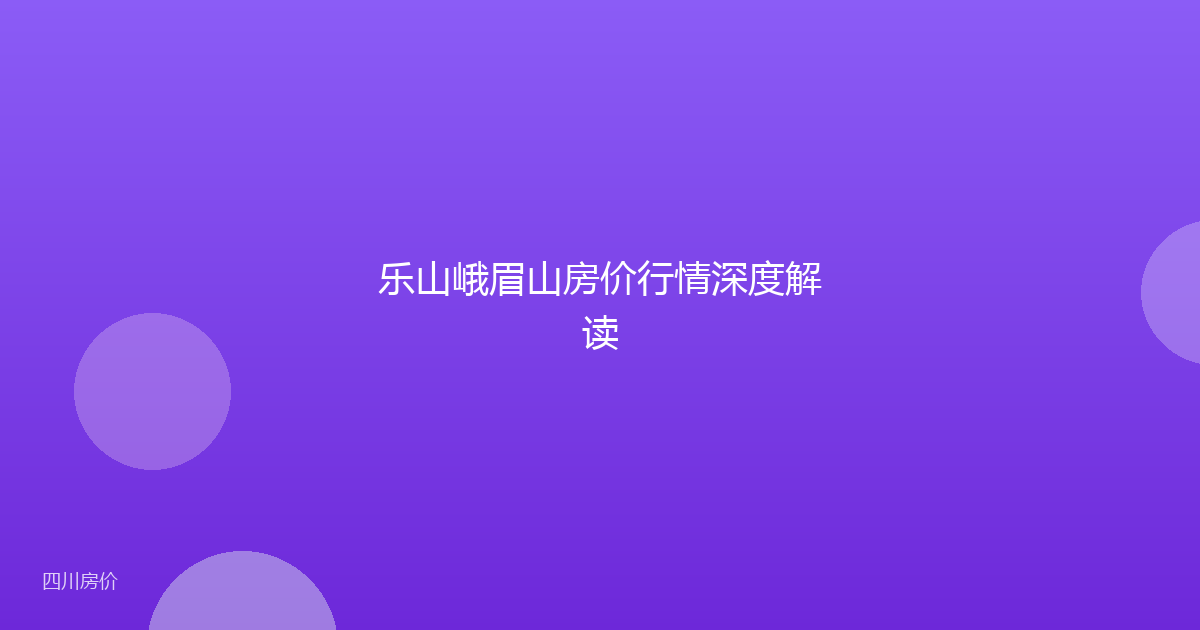 乐山峨眉山房价行情深度解读