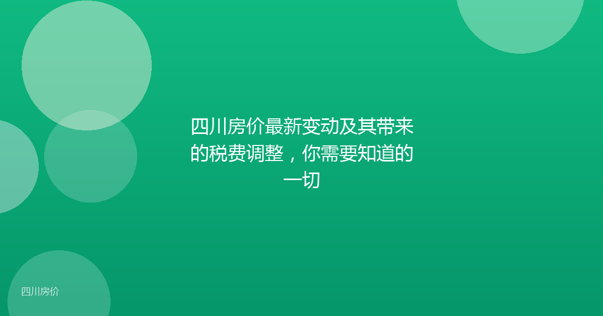 四川房价最新变动及其带来的税费调整,你需要知道的一切