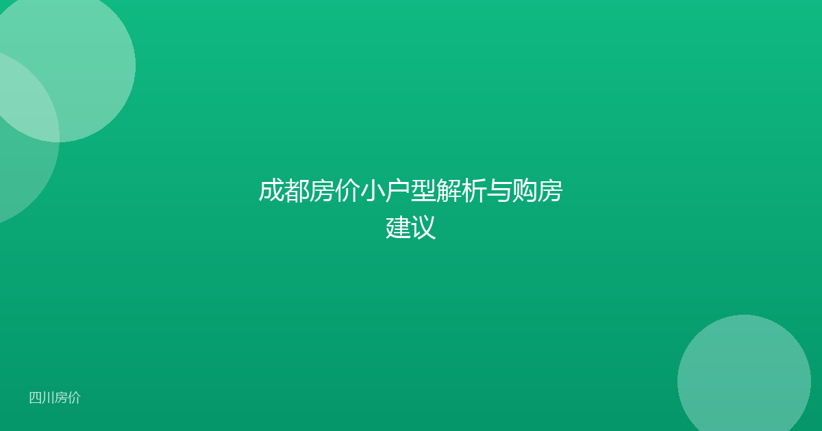 成都房价小户型解析与购房建议