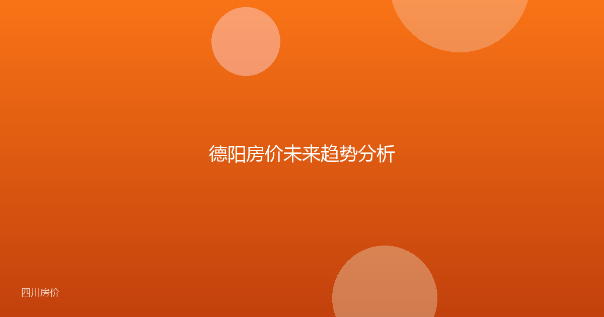 德阳房价未来趋势分析