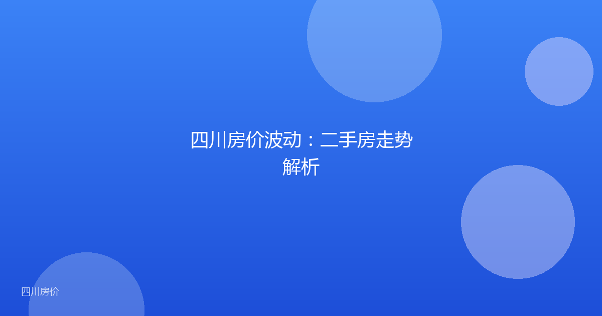 四川房价波动：二手房走势解析