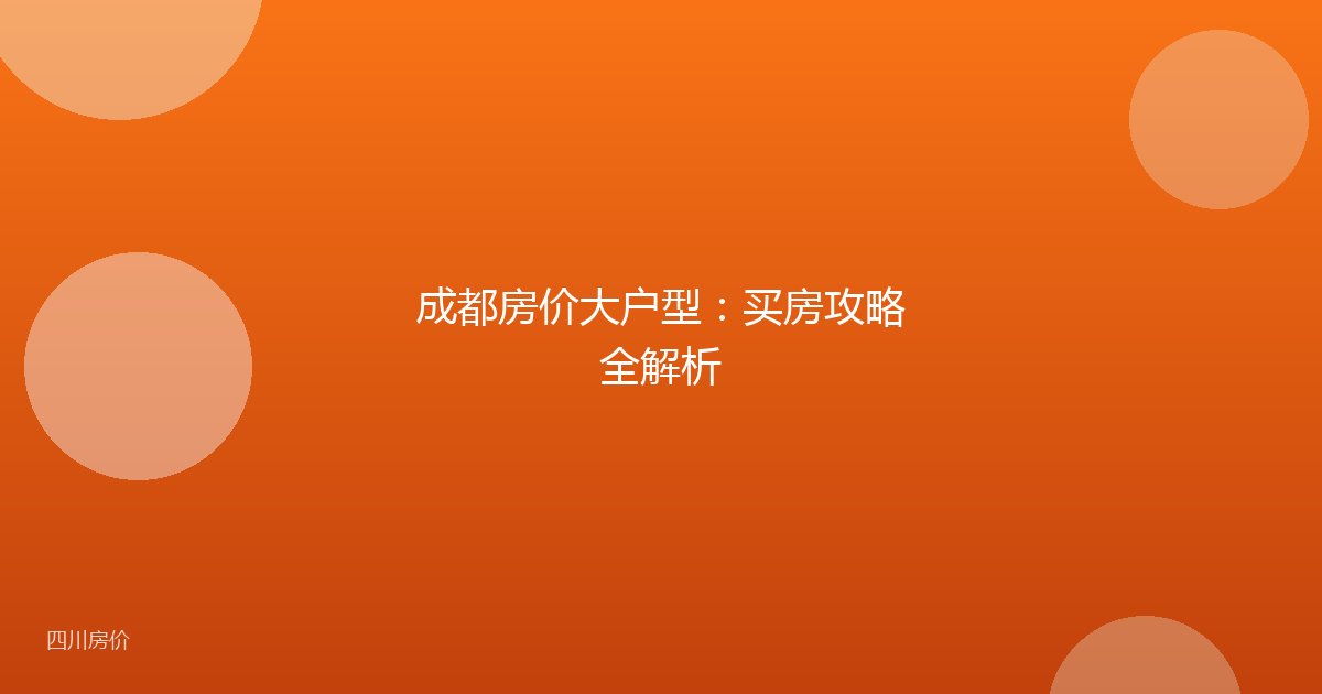成都房价大户型:买房攻略全解析