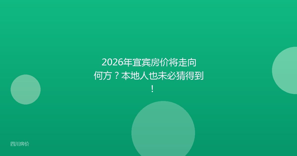 2026年宜宾房价将走向何方?本地人也未必猜得到!