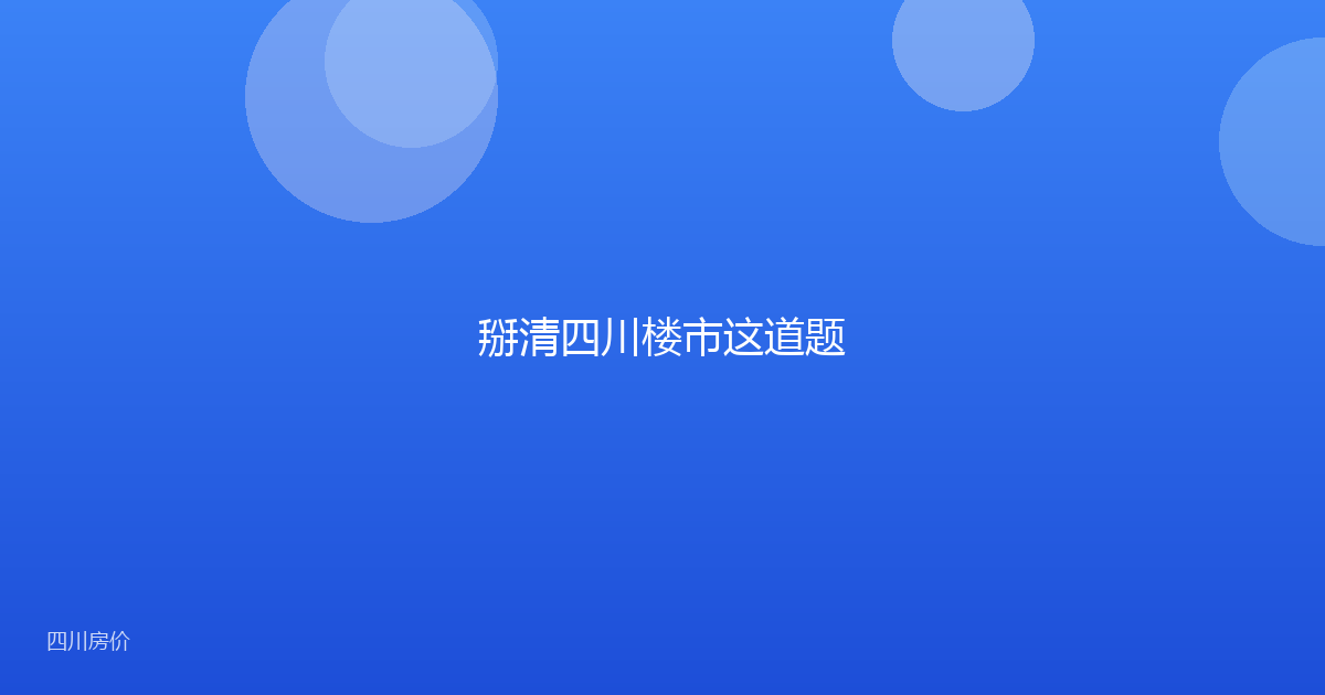 掰清四川楼市这道题