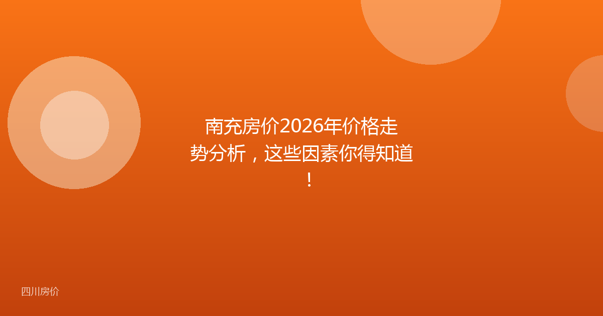 南充房价2026年价格走势分析，这些因素你得知道！