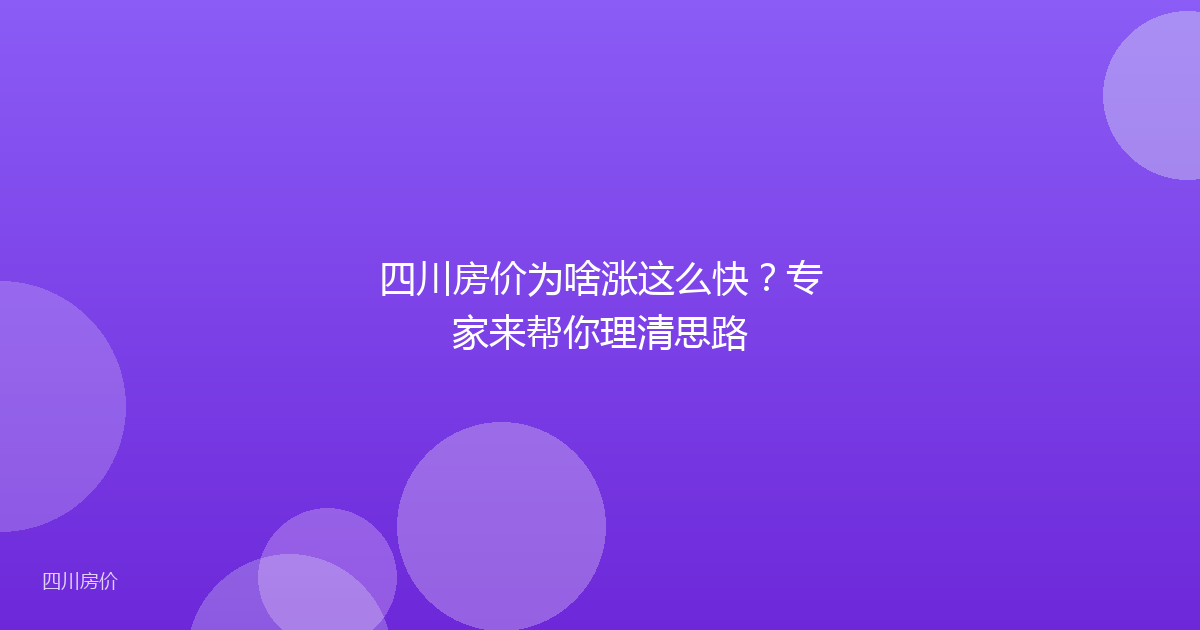 四川房价为啥涨这么快?专家来帮你理清思路
