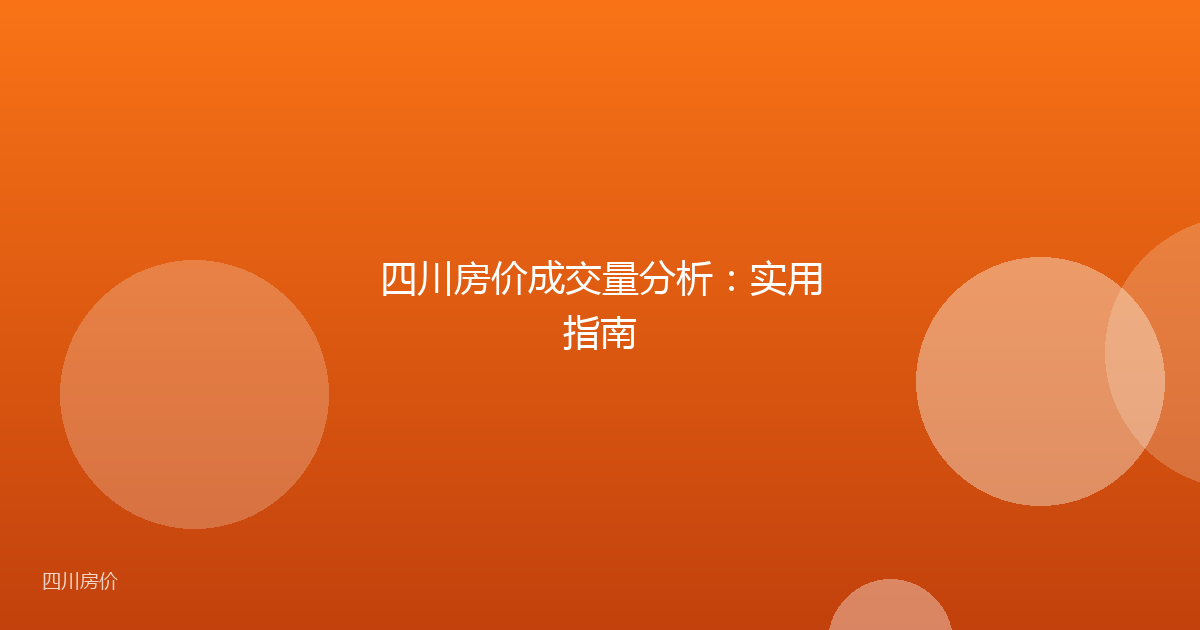 四川房价成交量分析：实用指南