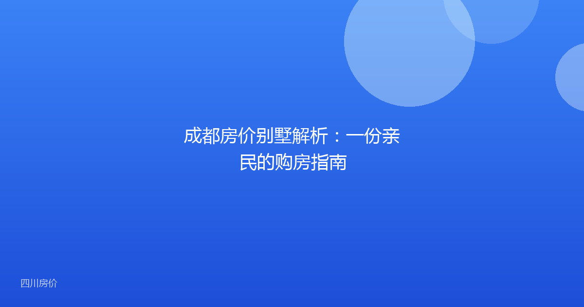 成都房价别墅解析：一份亲民的购房指南