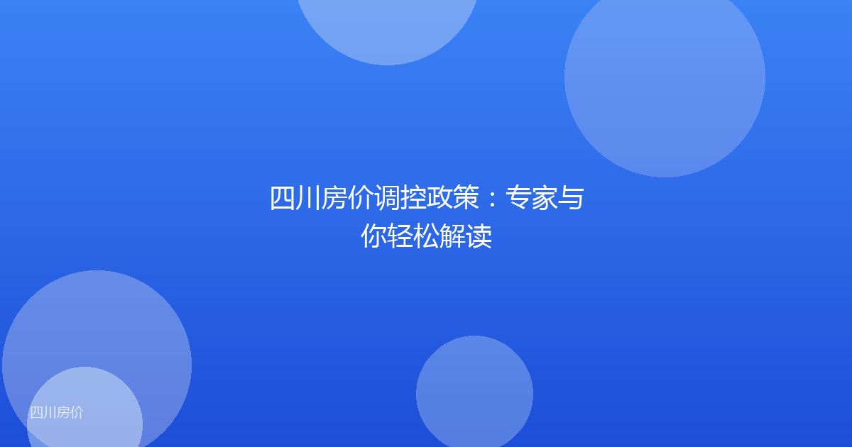 四川房价调控政策:专家与你轻松解读