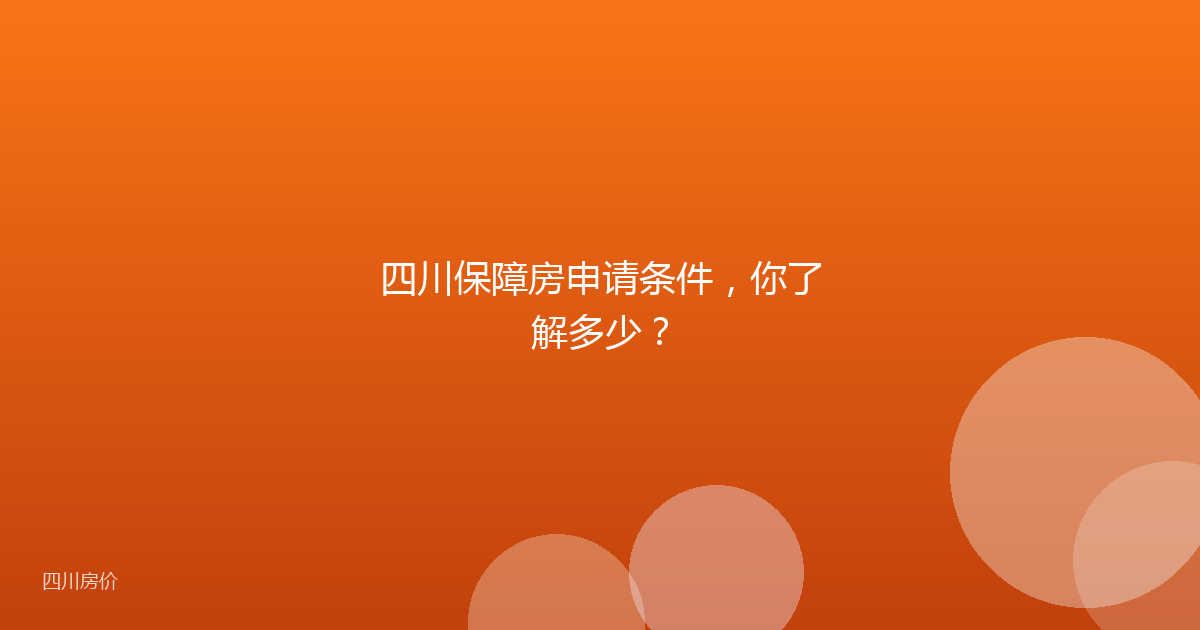 四川保障房申请条件,你了解多少?