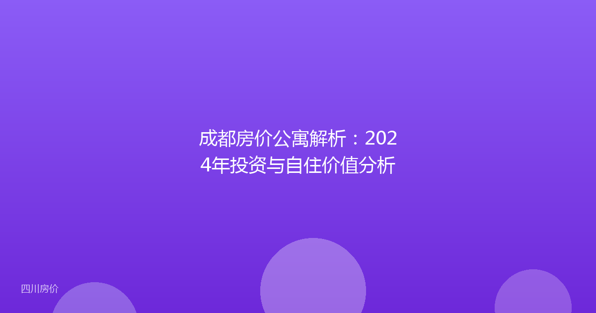 成都房价公寓解析:2024年投资与自住价值分析
