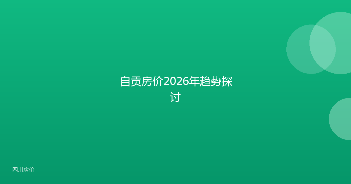 自贡房价2026年趋势探讨