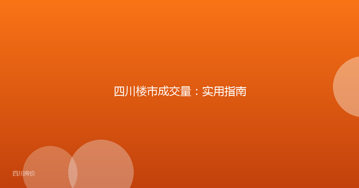 四川楼市成交量:实用指南