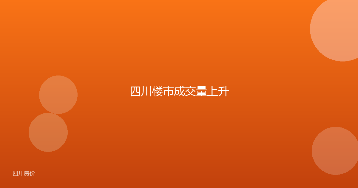 四川楼市成交量上升