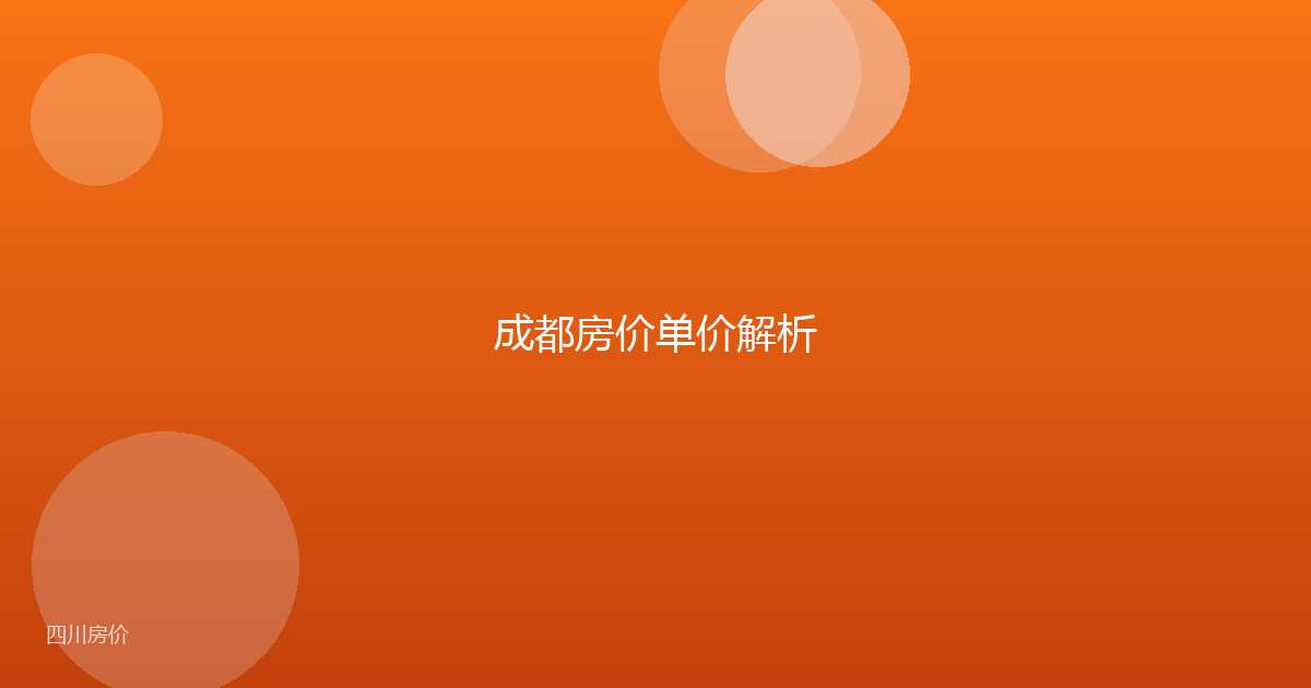 成都房价单价解析