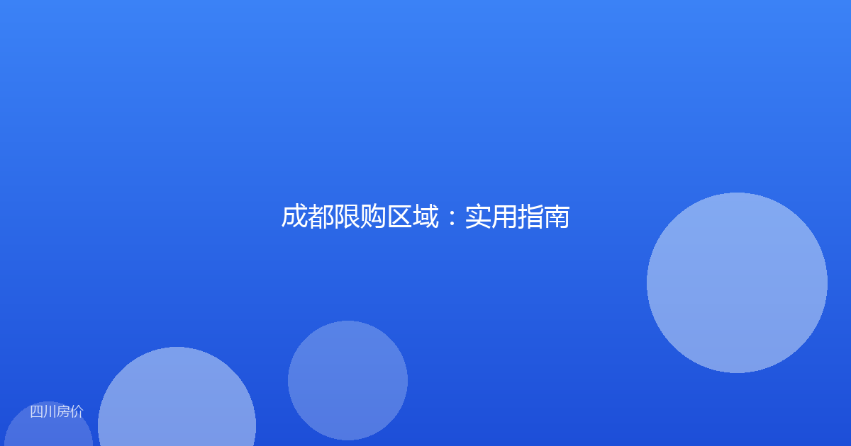 成都限购区域:实用指南