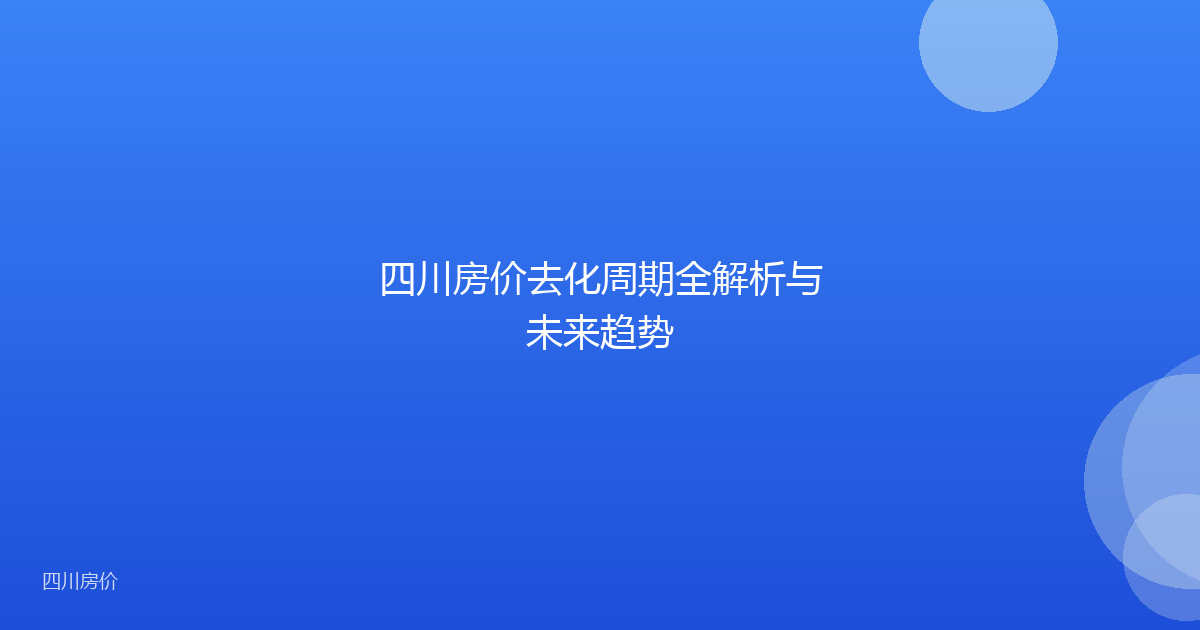 四川房价去化周期全解析与未来趋势