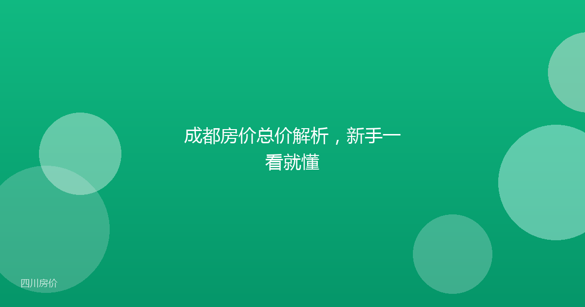 成都房价总价解析，新手一看就懂