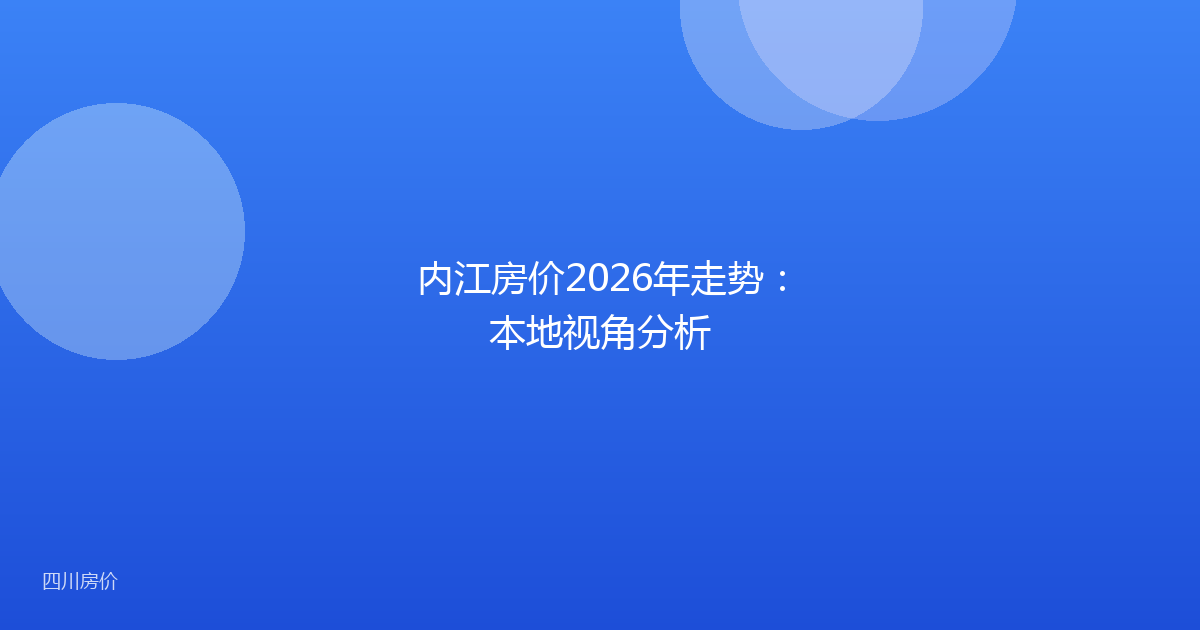内江房价2026年走势:本地视角分析