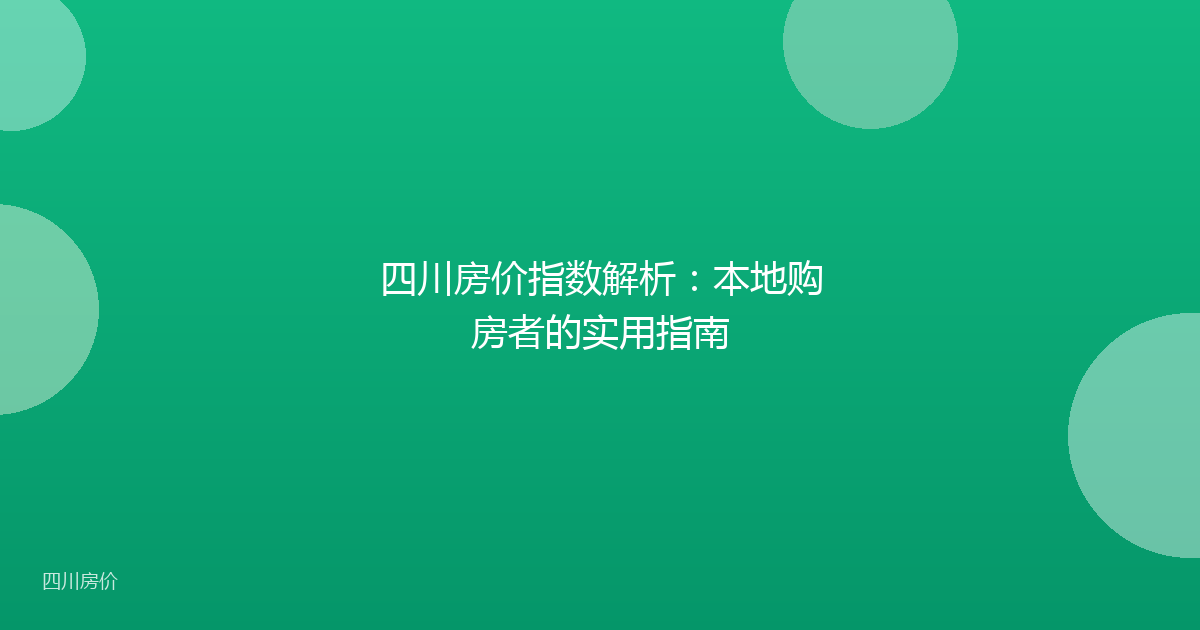 四川房价指数解析：本地购房者的实用指南