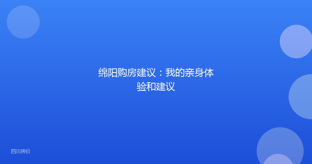 绵阳购房建议：我的亲身体验和建议