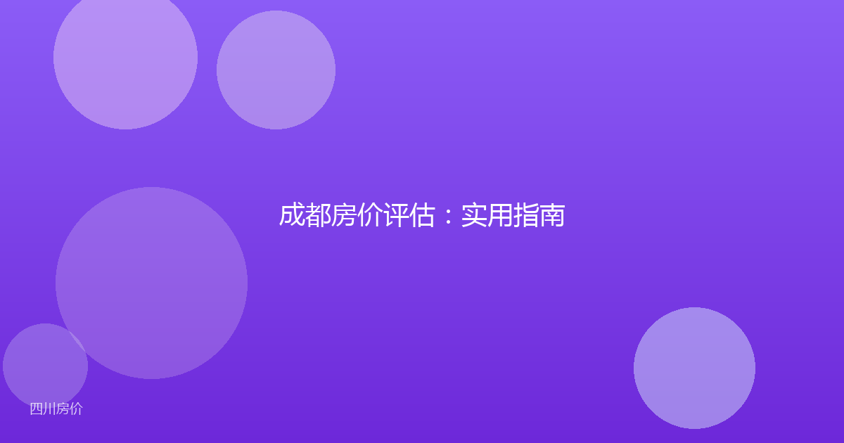 成都房价评估：实用指南