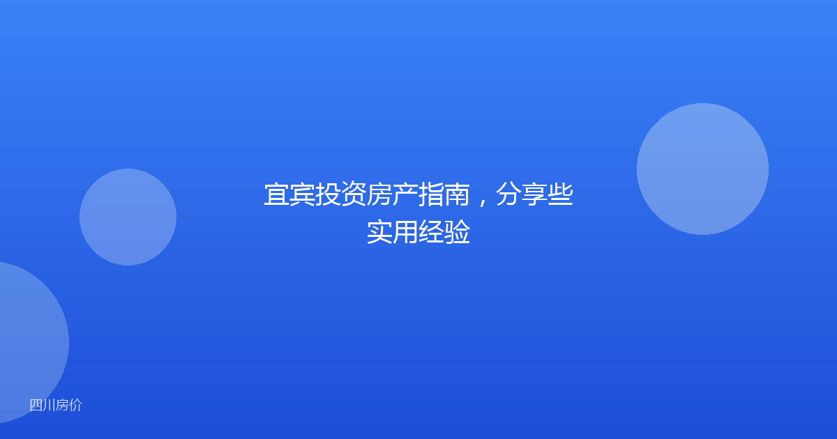 宜宾投资房产指南,分享些实用经验