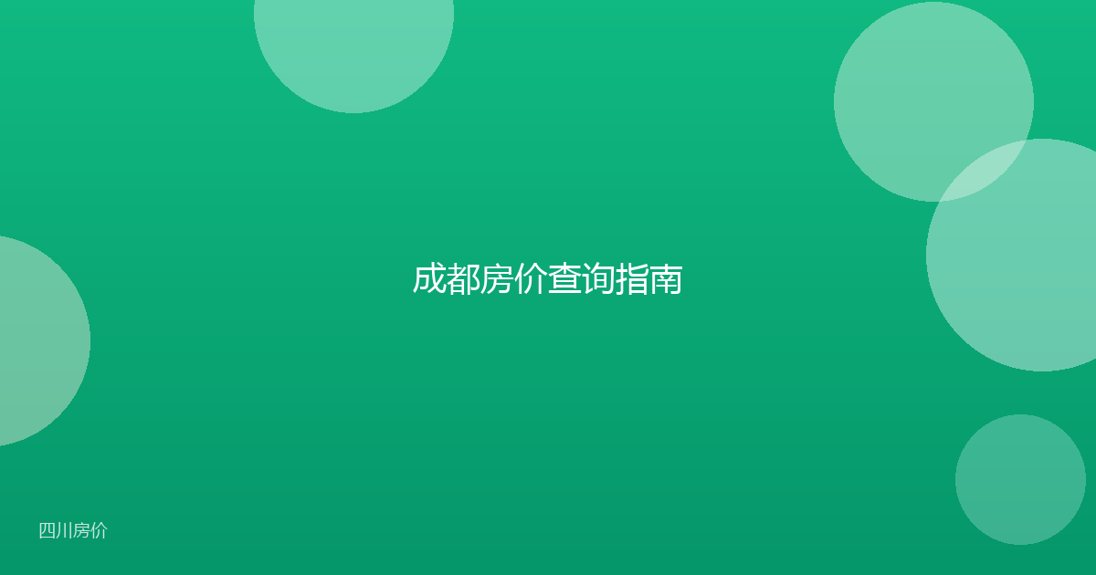 成都房价查询指南