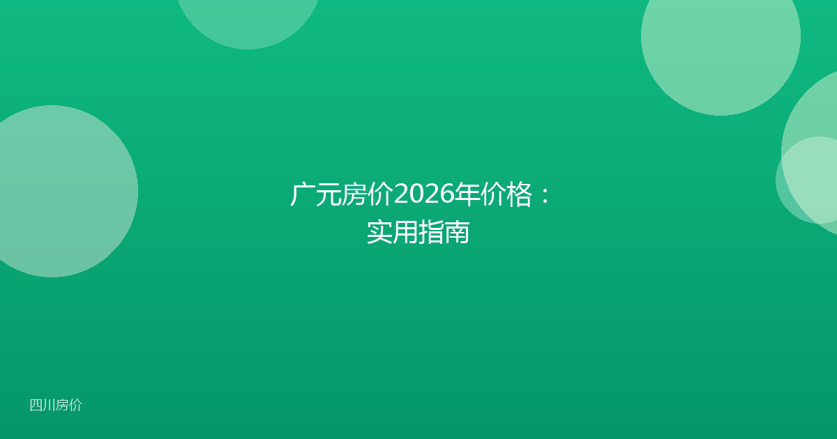 广元房价2026年价格:实用指南