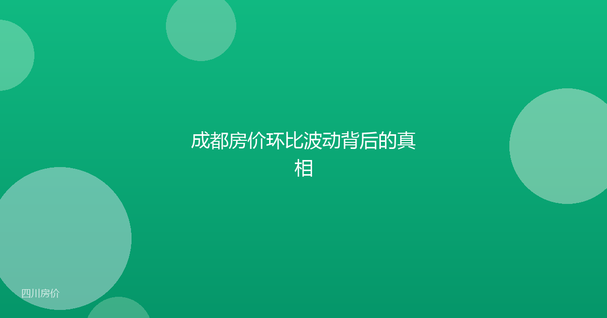 成都房价环比波动背后的真相