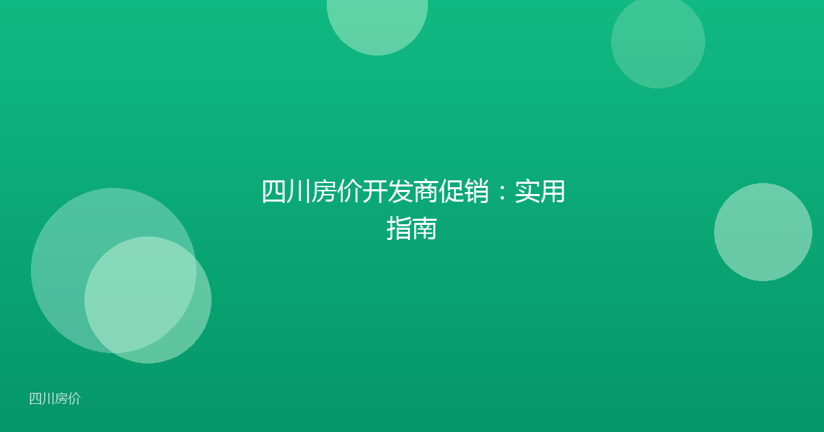 四川房价开发商促销:实用指南