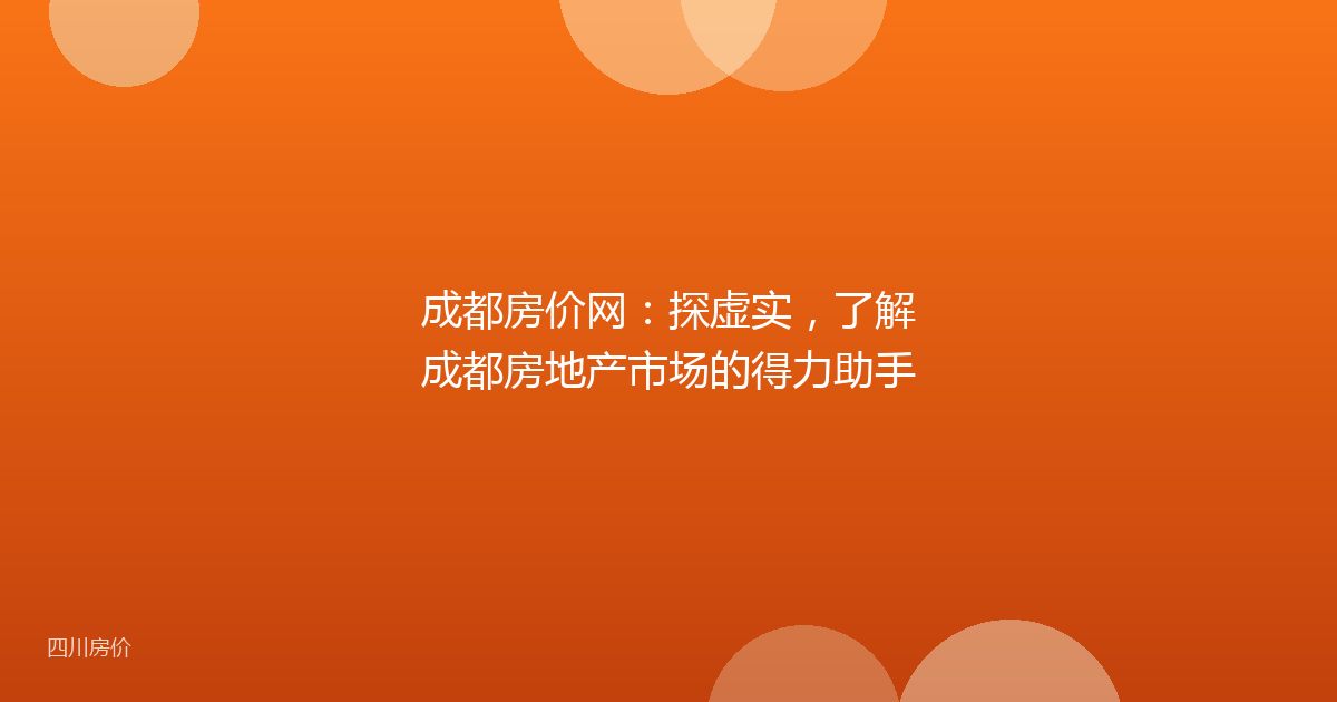 成都房价网：探虚实，了解成都房地产市场的得力助手