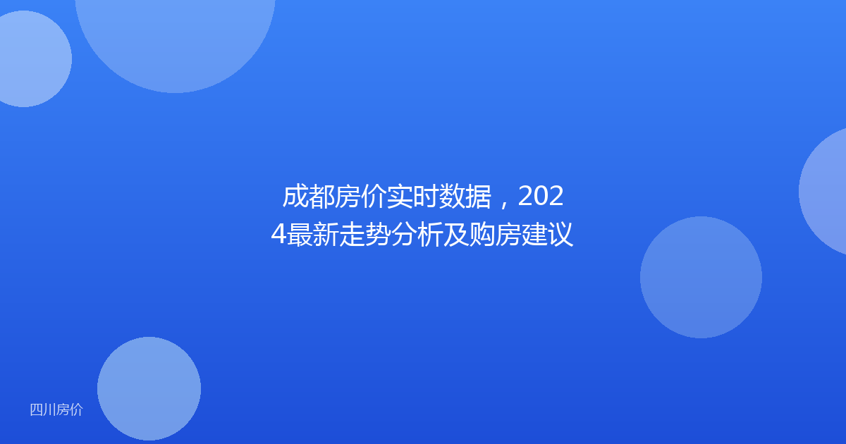 成都房价实时数据,2024最新走势分析及购房建议