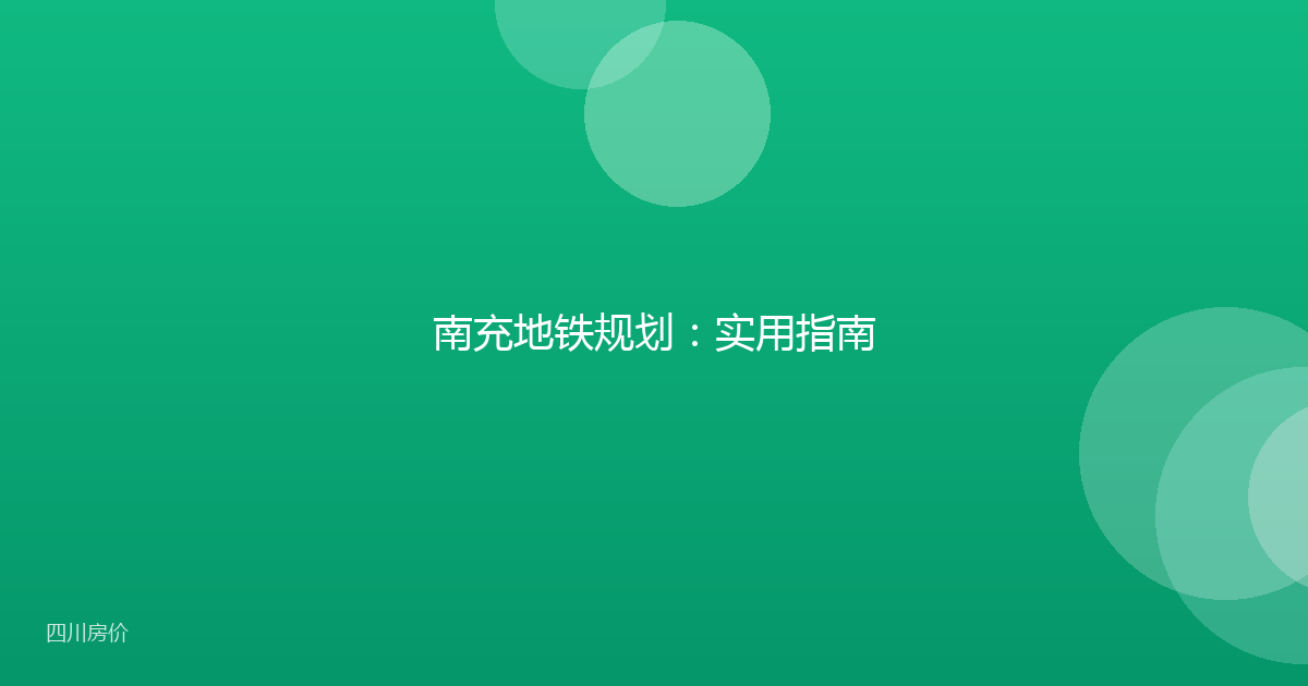 南充地铁规划：实用指南