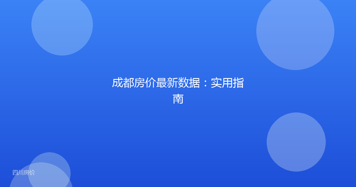 成都房价最新数据：实用指南