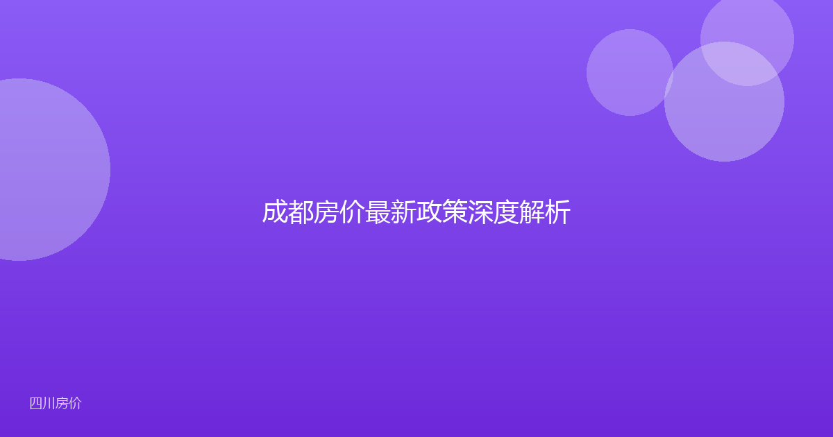 成都房价最新政策深度解析