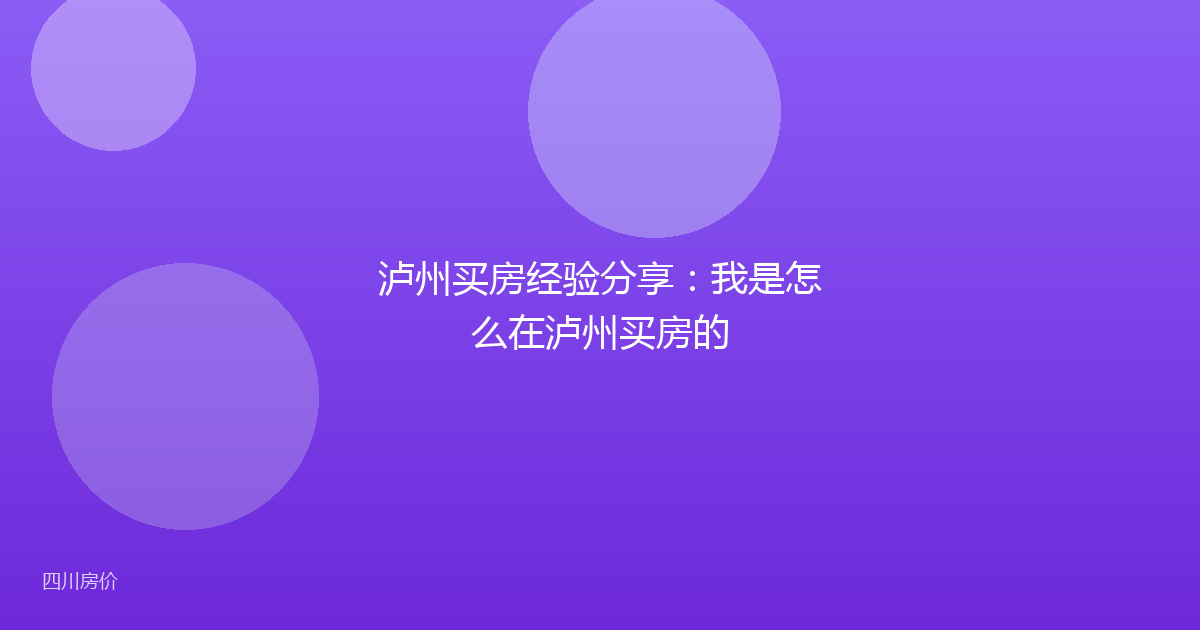 泸州买房经验分享：我是怎么在泸州买房的