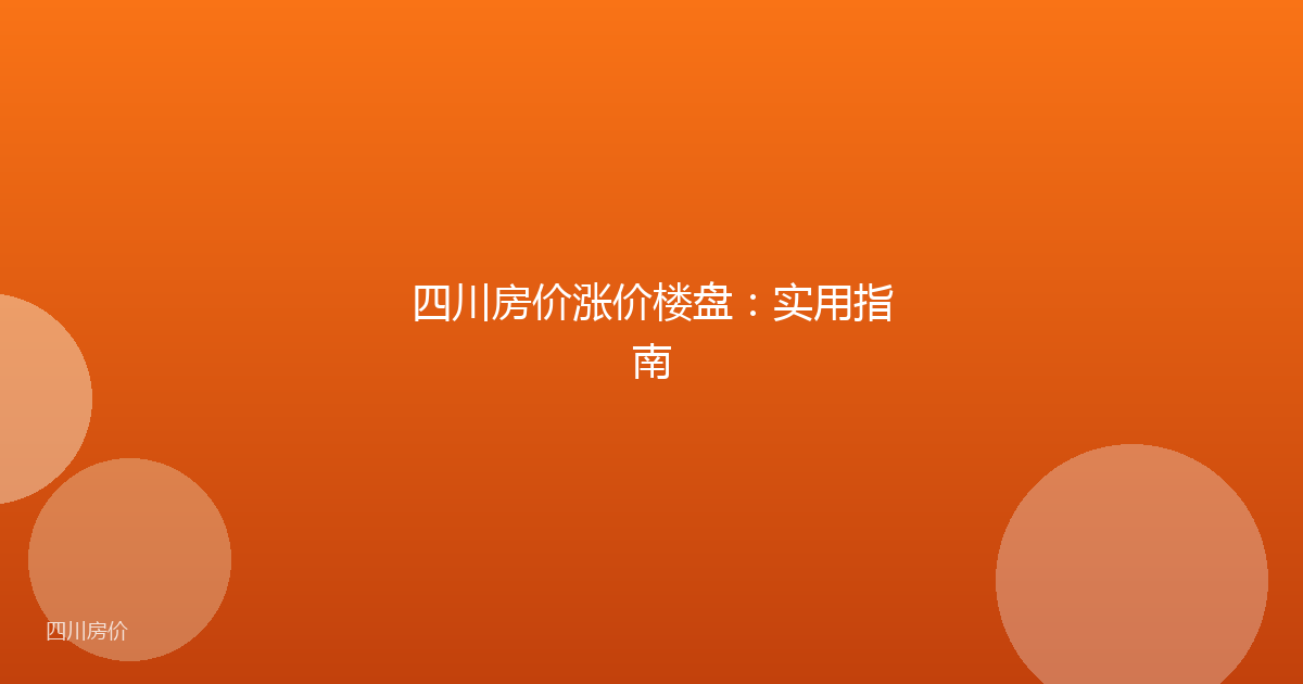 四川房价涨价楼盘：实用指南