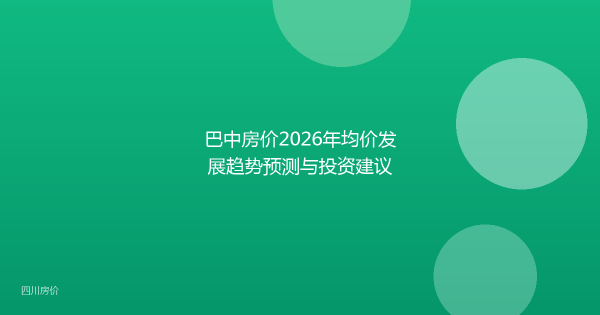 巴中房价2026年均价发展趋势预测与投资建议