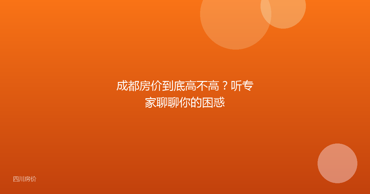 成都房价到底高不高？听专家聊聊你的困惑
