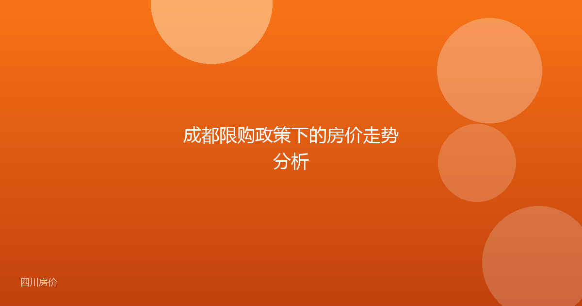 成都限购政策下的房价走势分析