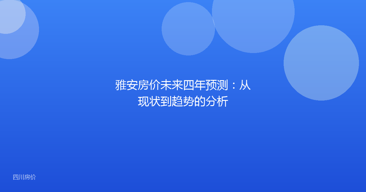 雅安房价未来四年预测:从现状到趋势的分析