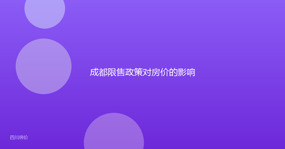 成都限售政策对房价的影响