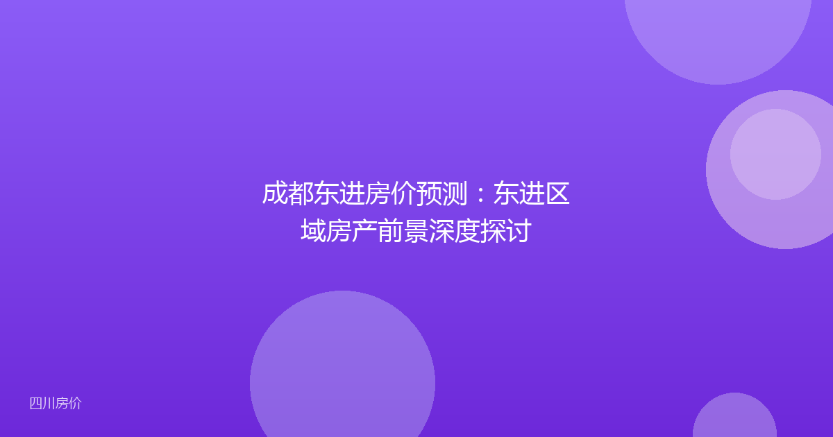 成都东进房价预测:东进区域房产前景深度探讨