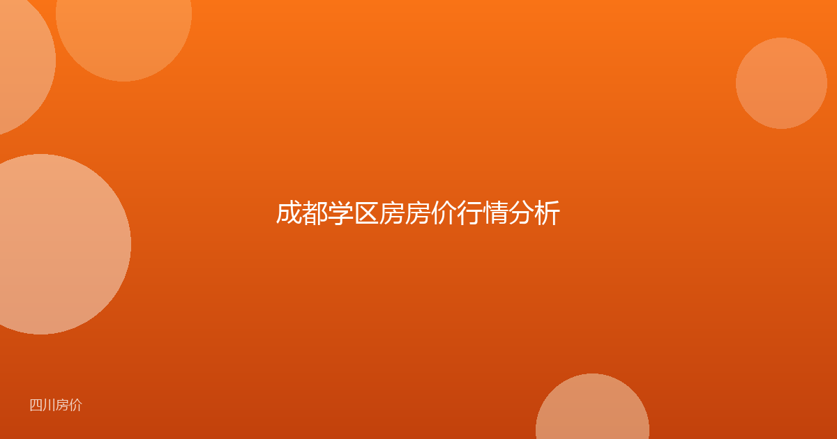 成都学区房房价行情分析